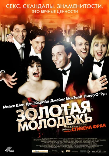 Постер: Золотая молодежь
