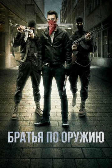 Постер: Братья по оружию