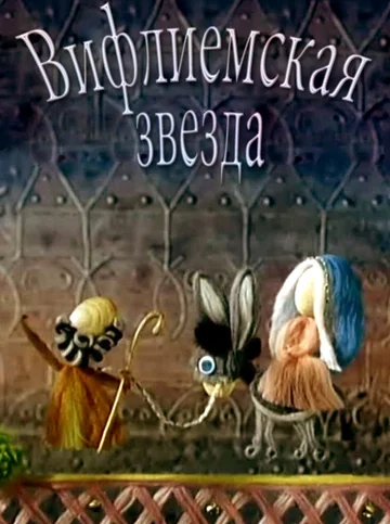 Постер: Вифлиемская звезда