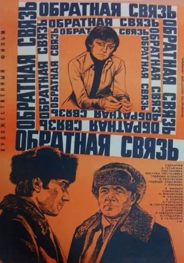 Постер: Обратная связь