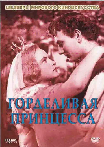 Постер: Горделивая принцесса