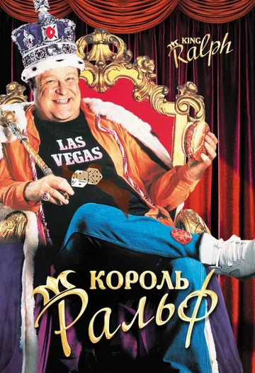 Постер: Король Ральф