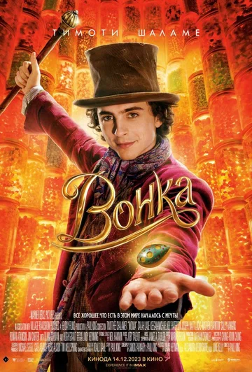 Постер: Вонка