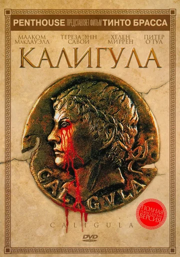 Постер: Калигула