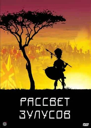 Постер: Рассвет зулусов