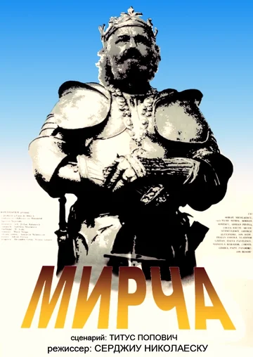 Постер: Мирча