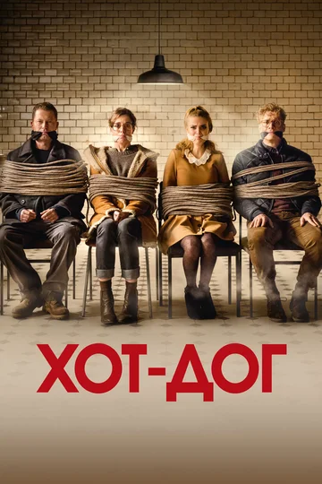 Постер: ХОТ-ДОГ