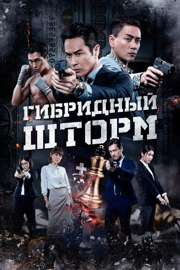 Постер: Гибридный шторм