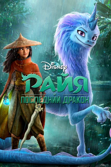 Постер: Райя и последний дракон