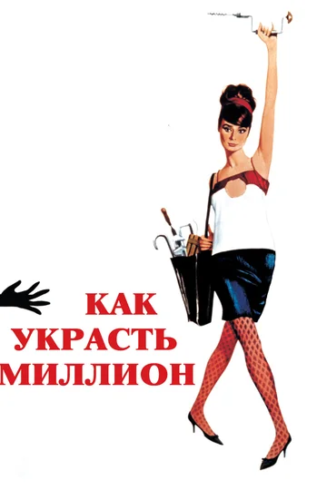 Постер: Как украсть миллион