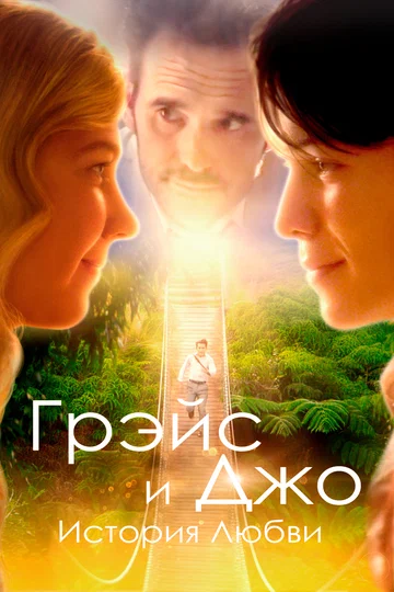 Постер: Грэйс и Джо. История любви