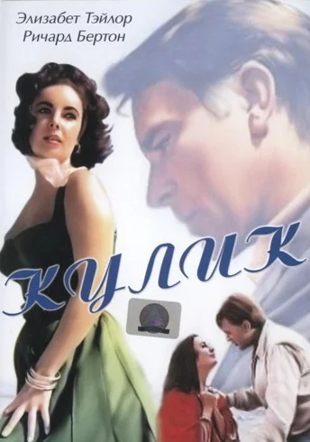 Постер: Кулик