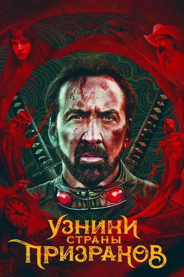 Постер: Узники страны призраков