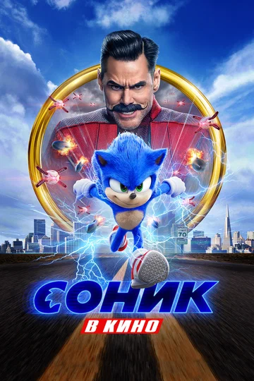 Постер: Соник в кино