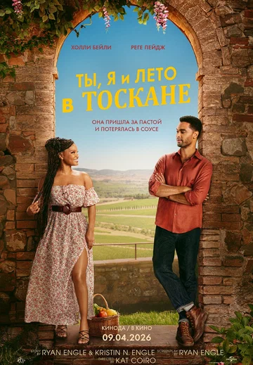 Постер: Ты, я и лето в Тоскане
