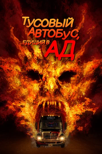Постер: Тусовый автобус, едущий в ад