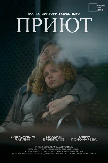 Постер: Приют