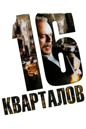 Постер: 16 кварталов