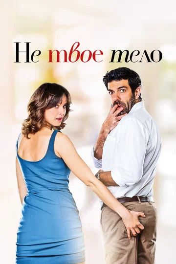 Постер: Не твоё тело
