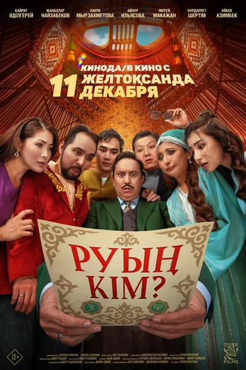 Постер: Какого ты рода?