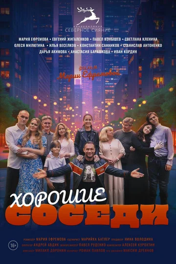 Постер: Хорошие соседи