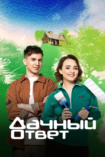 Постер: Дачный ответ