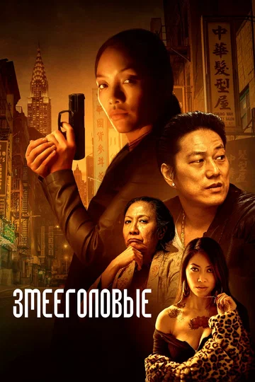 Постер: Змееголовые
