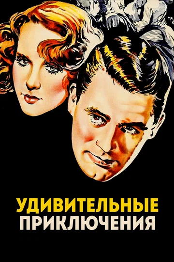 Постер: Удивительные приключения