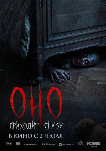 Постер: Оно приходит снизу