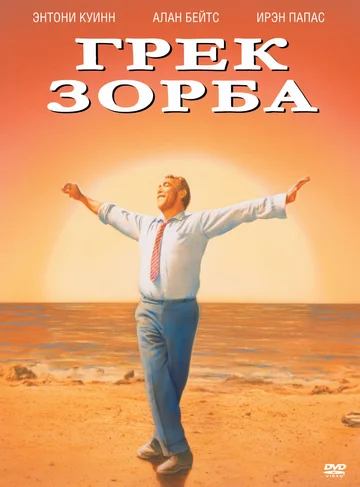Постер: Грек Зорба