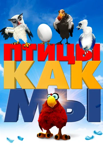 Постер: Птицы как мы