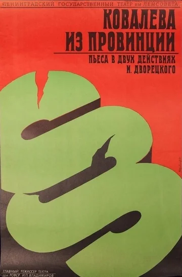 Постер: Ковалева из провинции