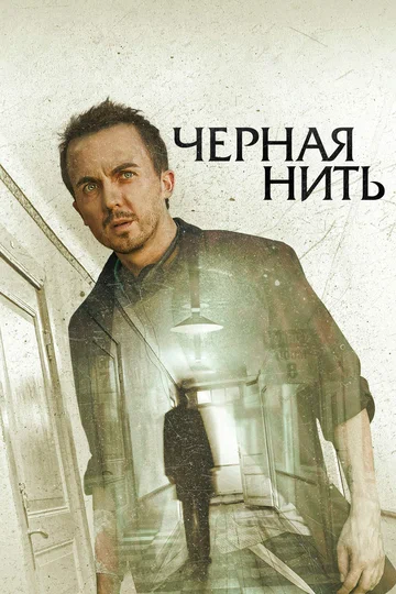 Постер: Чёрная нить