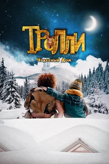 Постер: Тролли: Чудесный дом