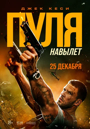 Постер: Пуля навылет