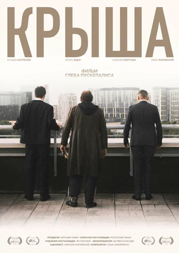 Постер: Крыша