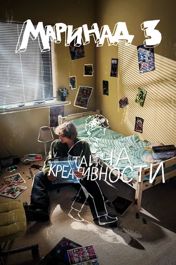 Постер: Маринад 3: Тайна креативности