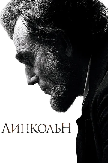 Постер: Линкольн