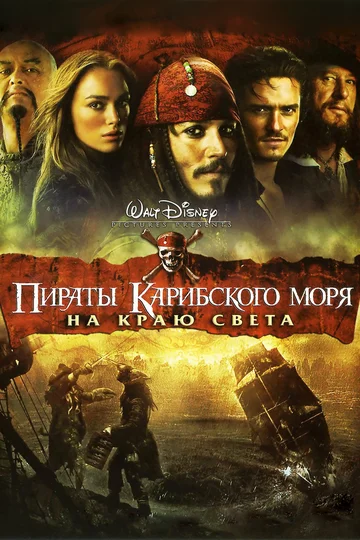 Постер: Пираты Карибского моря: На краю света