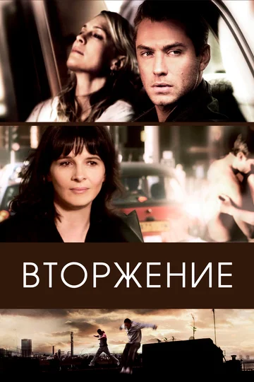 Постер: Вторжение