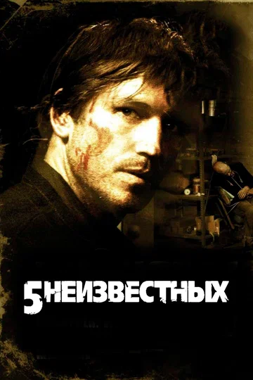 Постер: 5 неизвестных