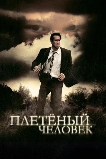Постер: Плетеный человек