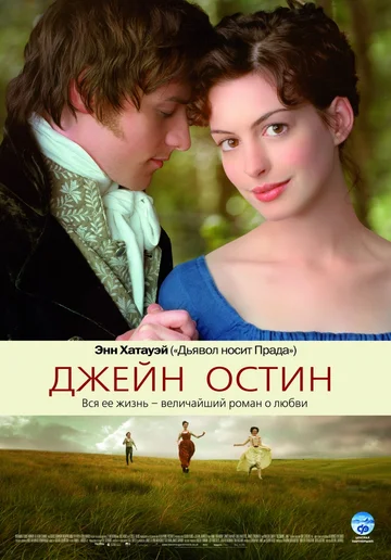 Постер: Джейн Остин