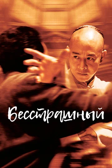Постер: Бесстрашный