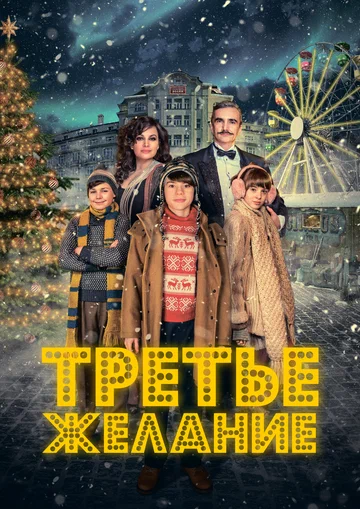 Постер: Третье желание