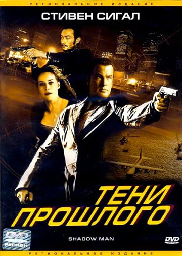Постер: Тени прошлого