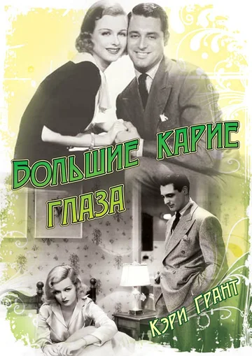 Постер: Большие карие глаза