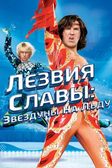 Постер: Лезвия славы: Звездуны на льду
