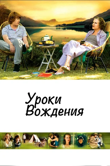 Постер: Уроки вождения