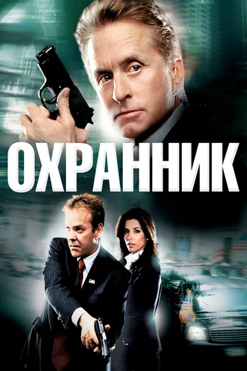 Постер: Охранник